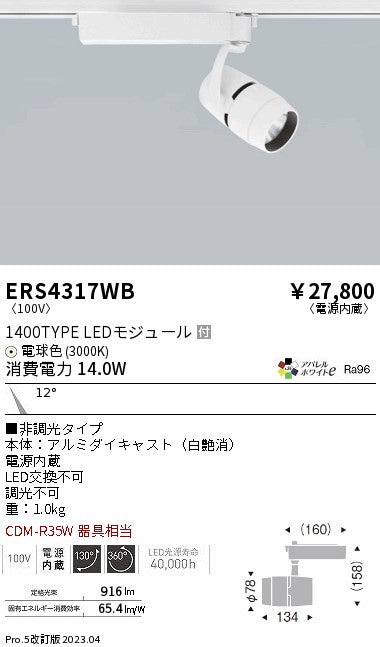 遠藤照明　スポットライト　ERS4317WD