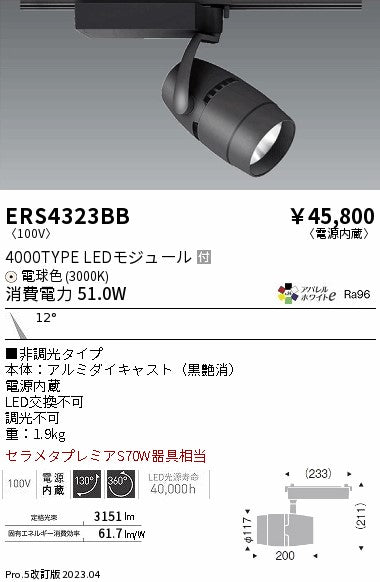 遠藤照明　スポットライト　ERS4323BC