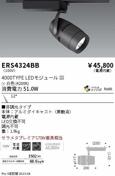 遠藤照明　スポットライト　ERS4324BC