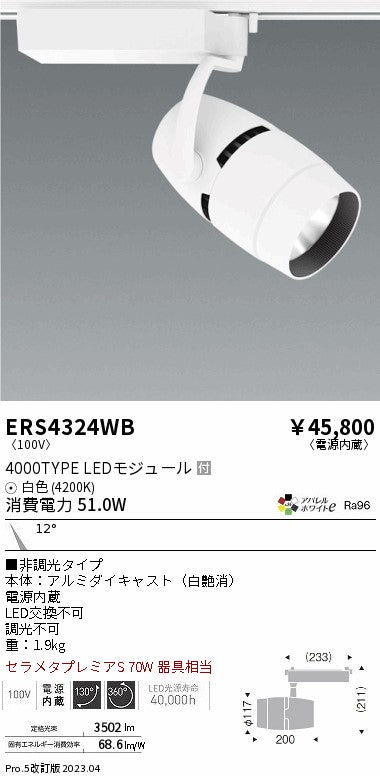 遠藤照明　スポットライト　ERS4324WC