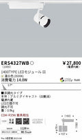 遠藤照明　スポットライト　ERS4327WD