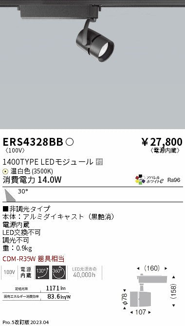 遠藤照明　スポットライト　ERS4328BD