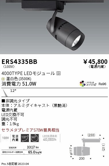 遠藤照明　スポットライト　ERS4335BC