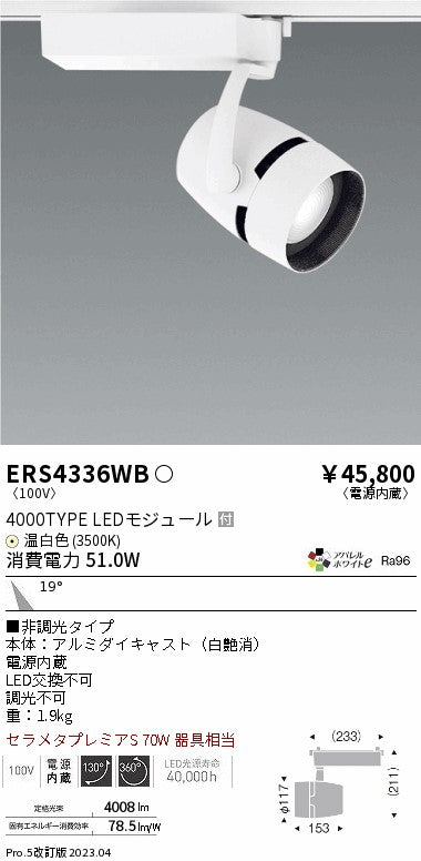 遠藤照明　スポットライト　ERS4336WC