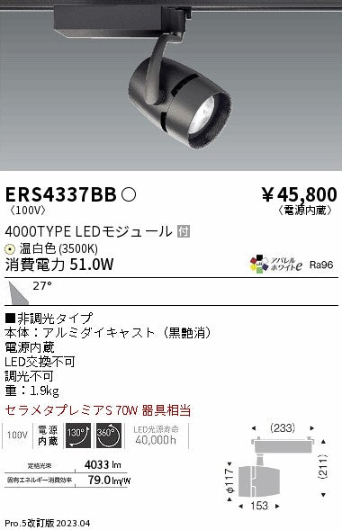遠藤照明　スポットライト　ERS4337BC