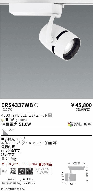 遠藤照明　スポットライト　ERS4337WC