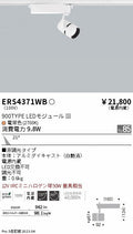 遠藤照明　スポットライト　ERS4371WD