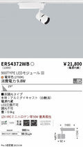 遠藤照明　スポットライト　ERS4372WD