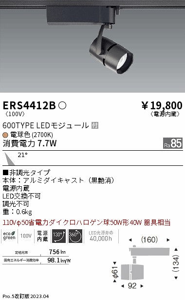 遠藤照明　スポットライト　ERS4412B