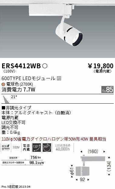遠藤照明　スポットライト　ERS4412WB