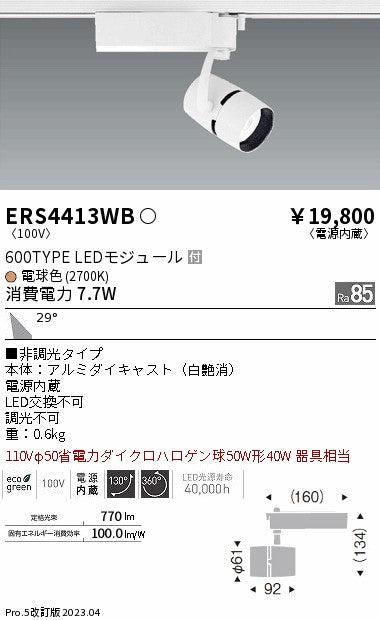 遠藤照明　スポットライト　ERS4413WB