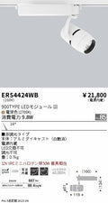 遠藤照明　スポットライト　ERS4424WD