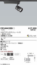 遠藤照明　スポットライト　ERS4443BD