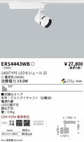 遠藤照明　スポットライト　ERS4443WD