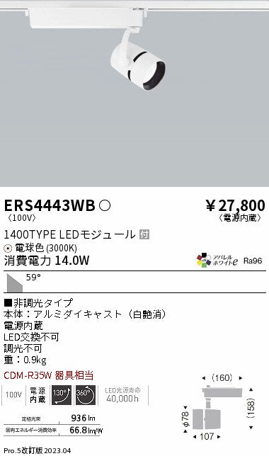 遠藤照明　スポットライト　ERS4443WD