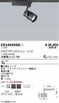 遠藤照明　スポットライト　ERS4449BD