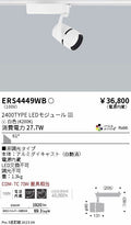 遠藤照明　スポットライト　ERS4449WD