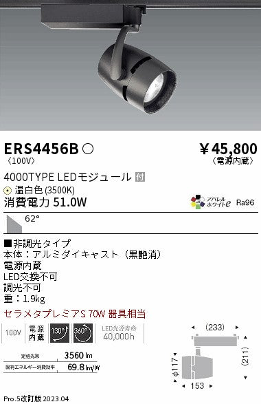 遠藤照明　スポットライト　ERS4456BA