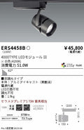 遠藤照明　スポットライト　ERS4458BA