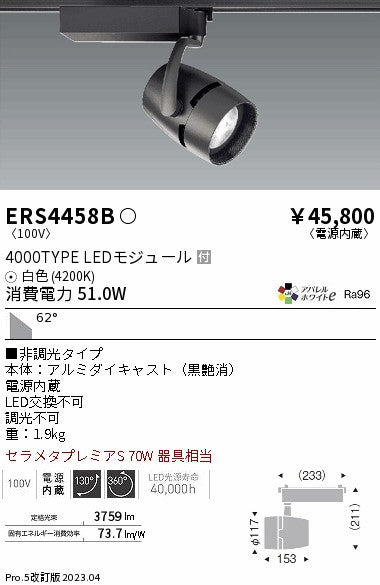遠藤照明　スポットライト　ERS4458BA