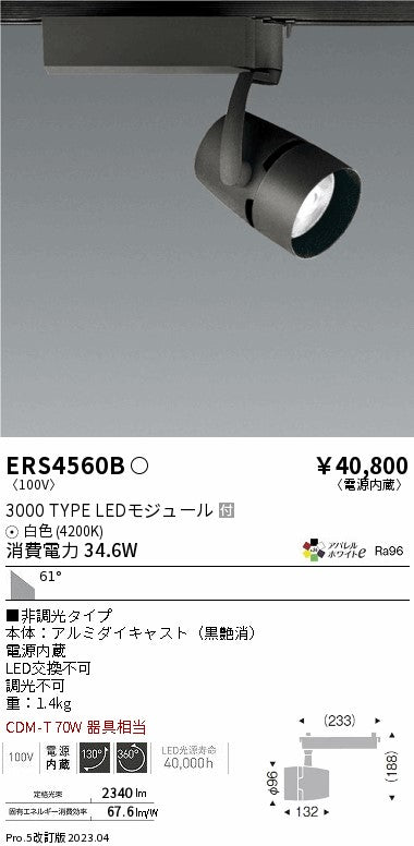遠藤照明　スポットライト　ERS4560BA