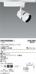 遠藤照明　スポットライト　ERS4560WC