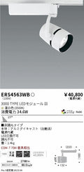遠藤照明　スポットライト　ERS4563WC