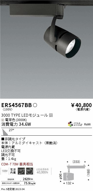 遠藤照明　スポットライト　ERS4567BC