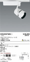 遠藤照明　スポットライト　ERS4567WC