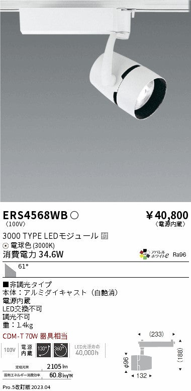 遠藤照明　スポットライト　ERS4568WC