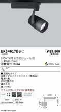 遠藤照明　スポットライト　ERS4617BD
