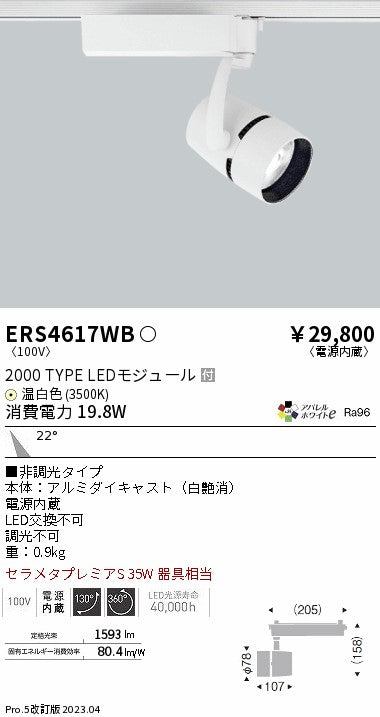 遠藤照明　スポットライト　ERS4617WD