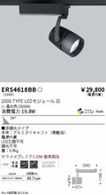 遠藤照明　スポットライト　ERS4618BD