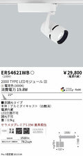 遠藤照明　スポットライト　ERS4621WD