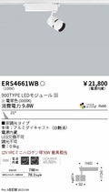 遠藤照明　スポットライト　ERS4661WD