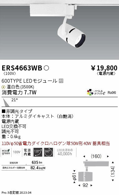 遠藤照明　スポットライト　ERS4663WB