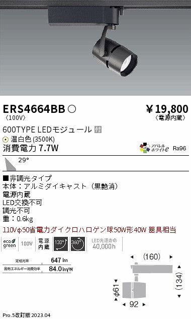 遠藤照明　スポットライト　ERS4664BB