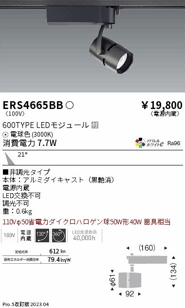 遠藤照明　スポットライト　ERS4665BB