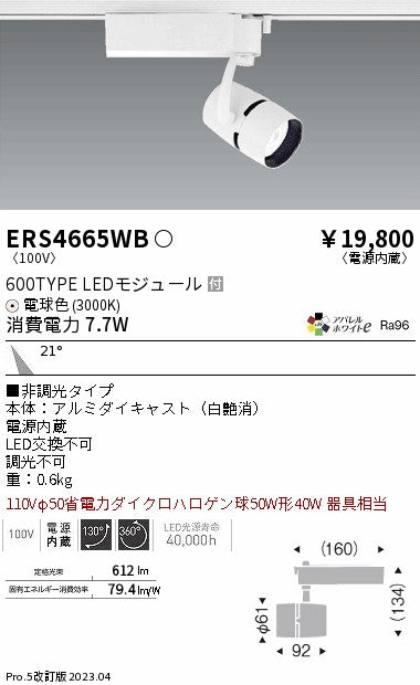 遠藤照明　スポットライト　ERS4665WB