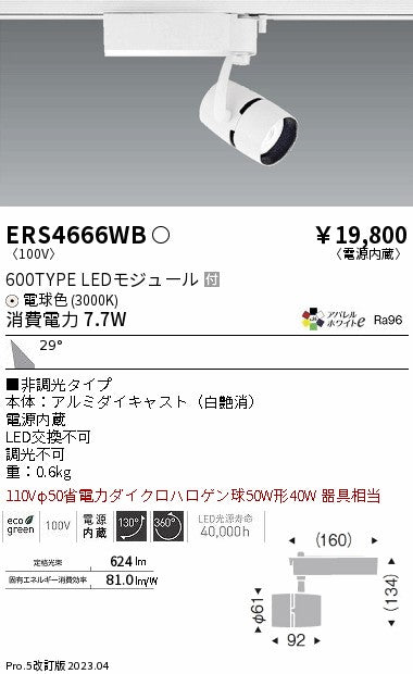 遠藤照明　スポットライト　ERS4666WB