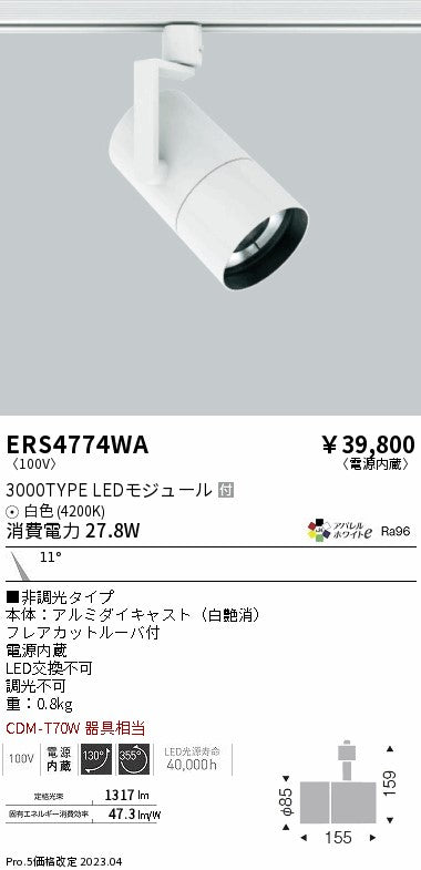 遠藤照明　グレアレススポットライト　ERS4774WA