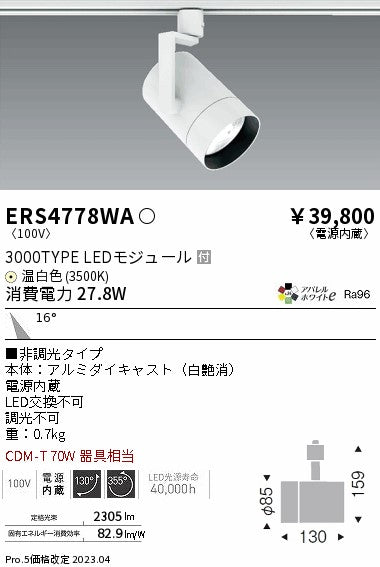 遠藤照明　グレアレススポットライト　ERS4778WA