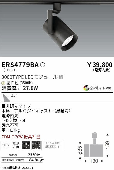 遠藤照明　グレアレススポットライト　ERS4779BA