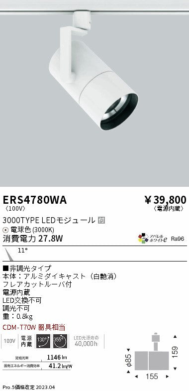 遠藤照明　グレアレススポットライト　ERS4780WA
