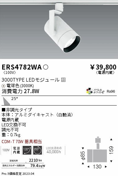 遠藤照明　グレアレススポットライト　ERS4782WA