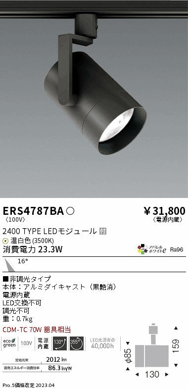 遠藤照明　グレアレススポットライト　ERS4787BA