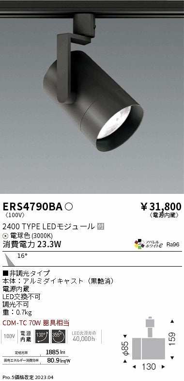 遠藤照明　グレアレススポットライト　ERS4790BA