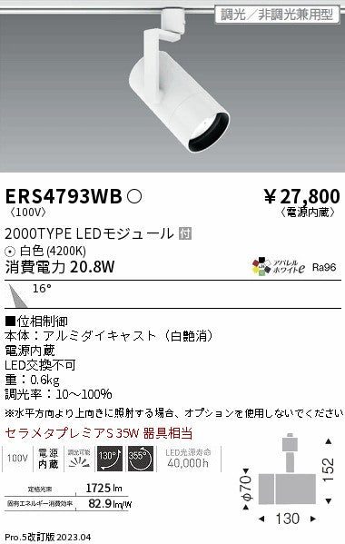 遠藤照明　グレアレススポットライト　ERS4793WB