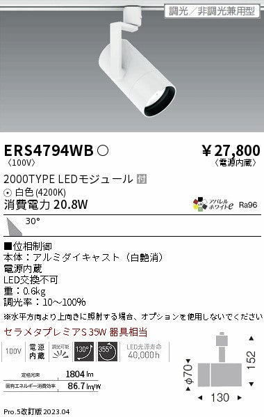 遠藤照明　グレアレススポットライト　ERS4794WB