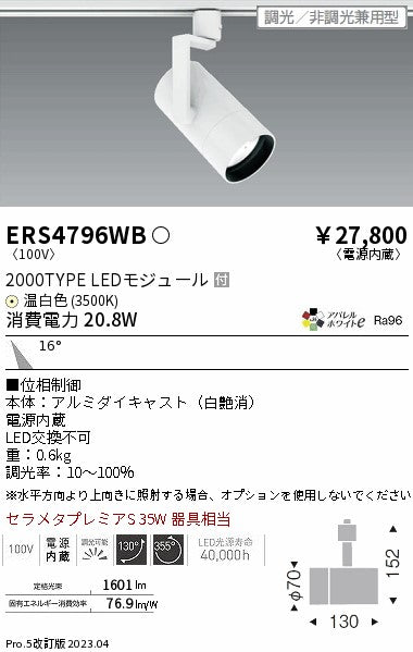 遠藤照明　グレアレススポットライト　ERS4796WB